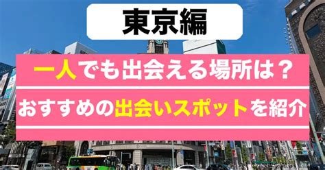 東京 出会い 場所|【25選】東京で一人でも出会える場所はどこ？人気の。